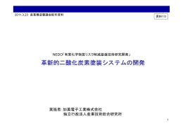 革新的二酸化炭素塗装システムの開発