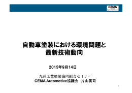 自動車塗装における環境問題と 最新技術動向 - IPCO