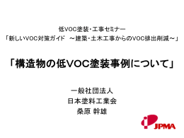 「構造物の低VOC塗装事例について」