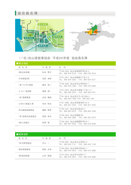 （一社）松山塗装業協会 平成26年度 協会員名簿