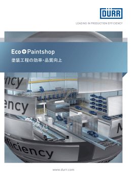 Eco+Paintshop_塗装工程の効率・品質向上