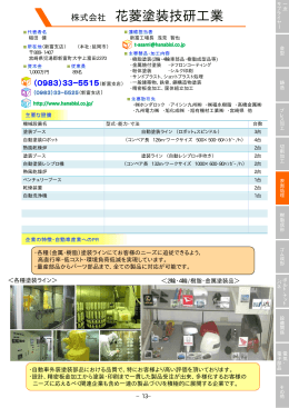 花菱塗装技研工業（PDF：141KB）