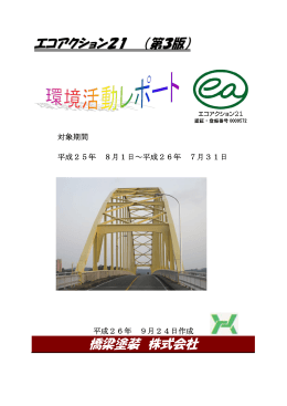 エコアクション21 （第3版） 橋梁塗装 株式会社