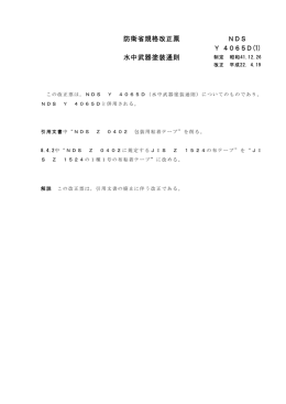 Japanese Defense Standard: Underwater Weapon Coating Rules Amendment