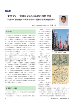 東京タワー 塗装による55年間の維持保全