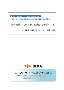 粉体塗装システム導入に際してのポイント