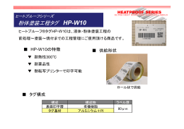 負体塗装工程管理用タグ HP-W10 について