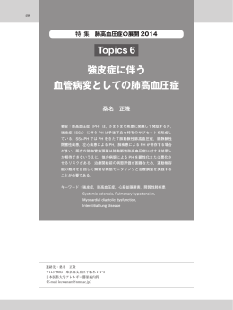 Topics 6 強皮症に伴う 血管病変としての肺高血圧症