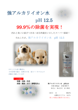 強アルカリイオン水 pH 12.5 99.9％の除菌を実現！