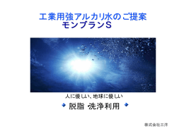 工業用強アルカリ水のご提案 モンブランS