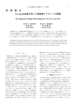 Cu-Ag合金線を用いた強磁場マグネットの開発