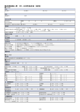 臨床調査個人票 051.全身性強皮症（新規）