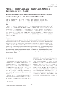 引張強さ1300MPa級および1500MPa級の焼結材料を