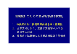 「包装設計のための製品衝撃強さ試験」