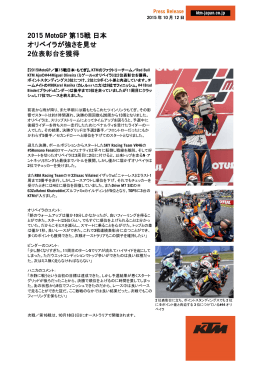 2015 MotoGP 第15戦日本 オリベイラが強さを見せ 2位表彰台を