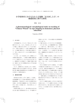 小学校体育におけるなわとび運動「交互回しとび」の 動感促発に関する