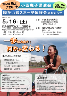 【広島事業所】小西恵子講演会・障がい者スポーツ