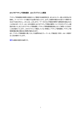 2012 年アマチュア資格規則 JGA ガイドラインと解説
