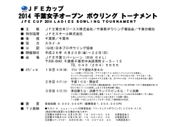 JFEカップ 2014 千葉女子オープン ボウリング トーナメント