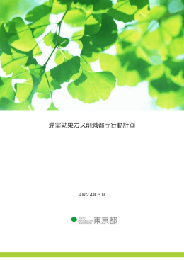 温室効果ガス削減都庁行動計画