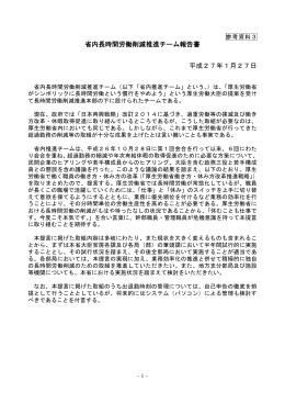 省内長時間労働削減推進チーム報告書 平成27年1月27日