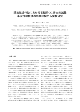 環境配慮行動における客観的CO2排出削減量 事実情報提供