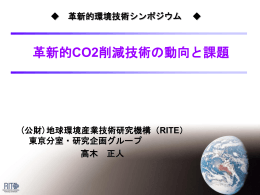 革新的CO2削減技術の動向と課題