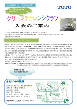 なぜ節水すると CO2削減になるの？ 九州版炭素マイレージご参加の