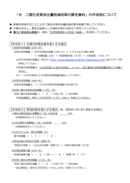 「8 二酸化炭素排出量削減効果の算定資料」の作成例について