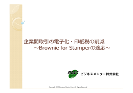企業間取引の電  化・印紙税の削減 〜Brownie for Stamperの適応〜