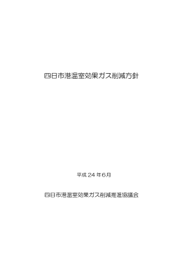 四日市港温室効果ガス削減方針」(PDF:0.2MB)
