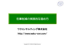 在庫削減の実践的な進め方 - ワクコンサルティング株式会社