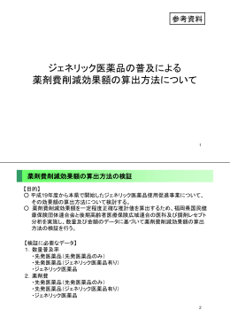 ジェネリック医薬品の普及による 薬剤費削減効果額の算出方法