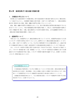 第4章 温室効果ガス排出量の削減目標 [PDFファイル／289KB]