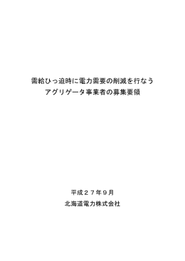 需給ひっ迫時に電力需要の削減を行なう アグリゲータ事業
