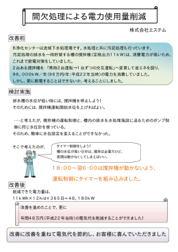 間欠処理による電力使用量削減2