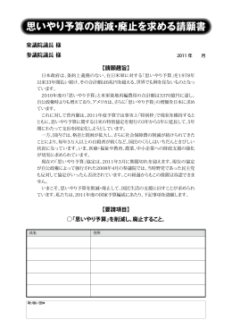 「思いやり予算の削減・廃止を求める請願書」 （PDF）