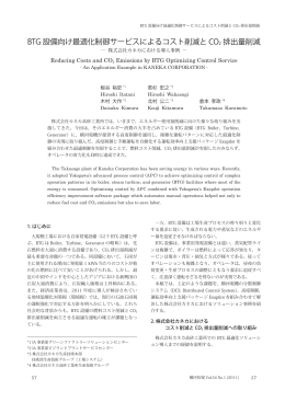 BTG 設備向け最適化制御サービスによるコスト削減と CO 2