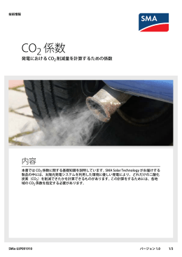 CO 係数 - SMA Solar Technology AG