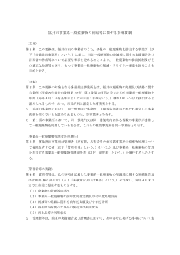 福井市事業系一般廃棄物の削減等に関する指導要綱（PDF形式 140