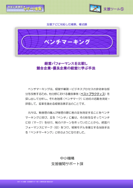 ベンチマーキング(PDF形式)