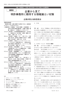 企業から見て 特許事務所に期待する情報漏えい対策