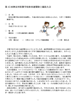 第 45 回神奈川県聾学校体育連盟陸上競技大会