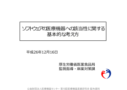 ソフトウェアの医療機器への該当性に関する 基本的