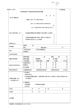 宅地造成適合・宅地造成非該当証明申請書