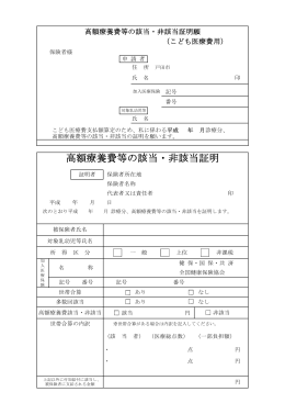 高額療養費の該当・非該当証明願（PDF／255KB）
