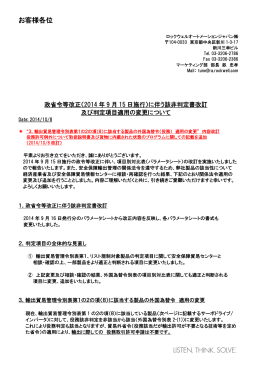 2014年9月15日の法改正 - Rockwell Automation