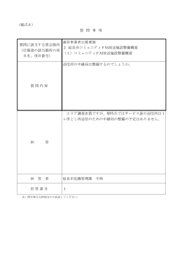 （様式6） 質 問 事 項 質問に該当する照会箇所 （仕様書の該当個所の項