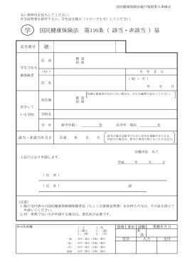 学国民健康保険法第116条（該当・非該当）届（PDF:55 KB）