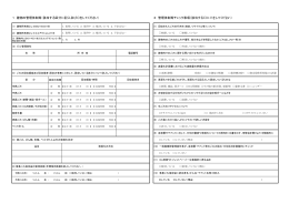 1 建物の管理体制等（該当する区分に記入及び〇をしてください） 2 管理